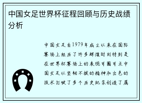 中国女足世界杯征程回顾与历史战绩分析