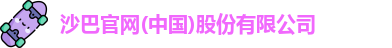 沙巴SB体育